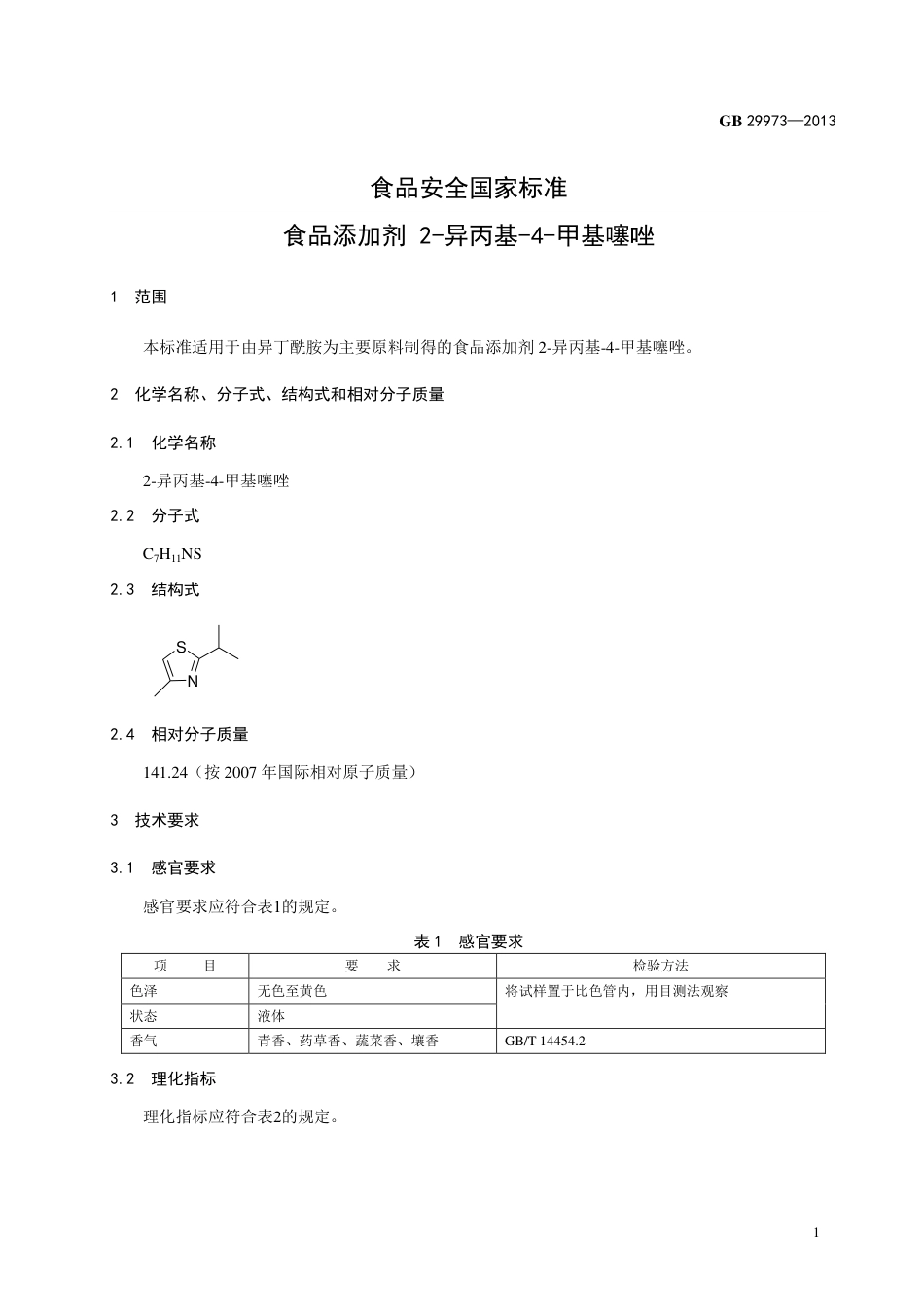 GB 29973-2013食品添加剂 2-异丙基-4-甲基噻唑.pdf_第2页