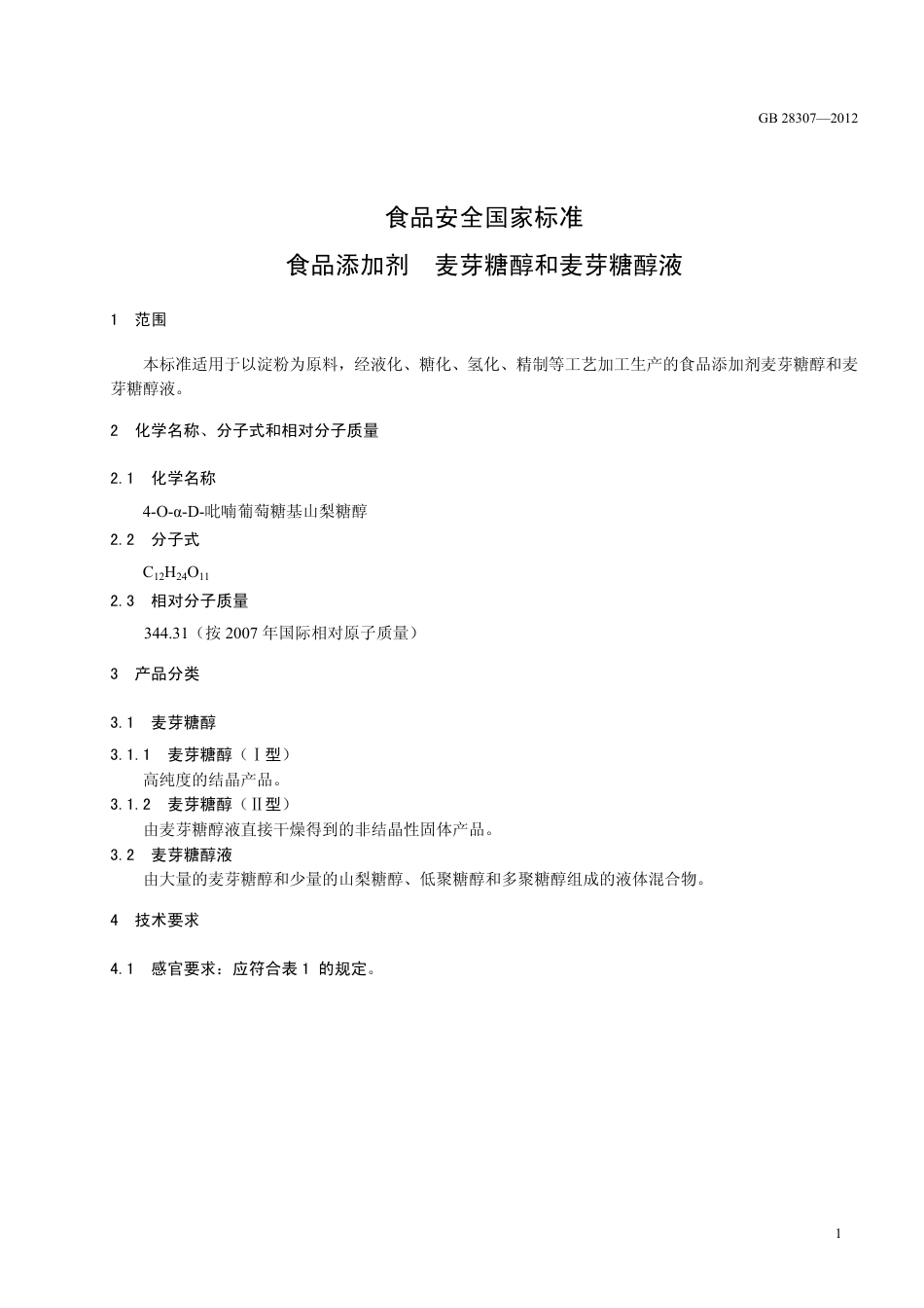 GB 28307-2012 食品安全国家标准 食品添加剂 麦芽糖醇和麦芽糖醇液.pdf_第2页