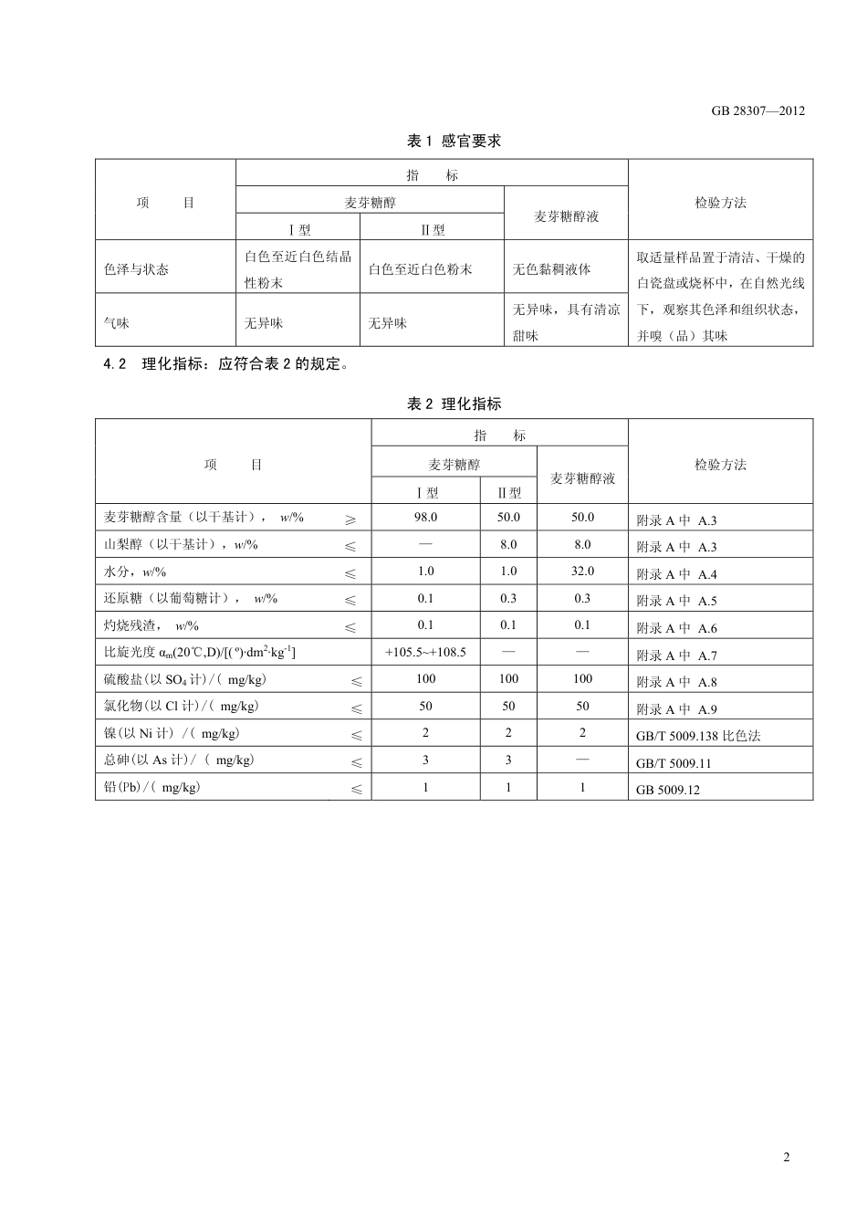 GB 28307-2012 食品安全国家标准 食品添加剂 麦芽糖醇和麦芽糖醇液.pdf_第3页