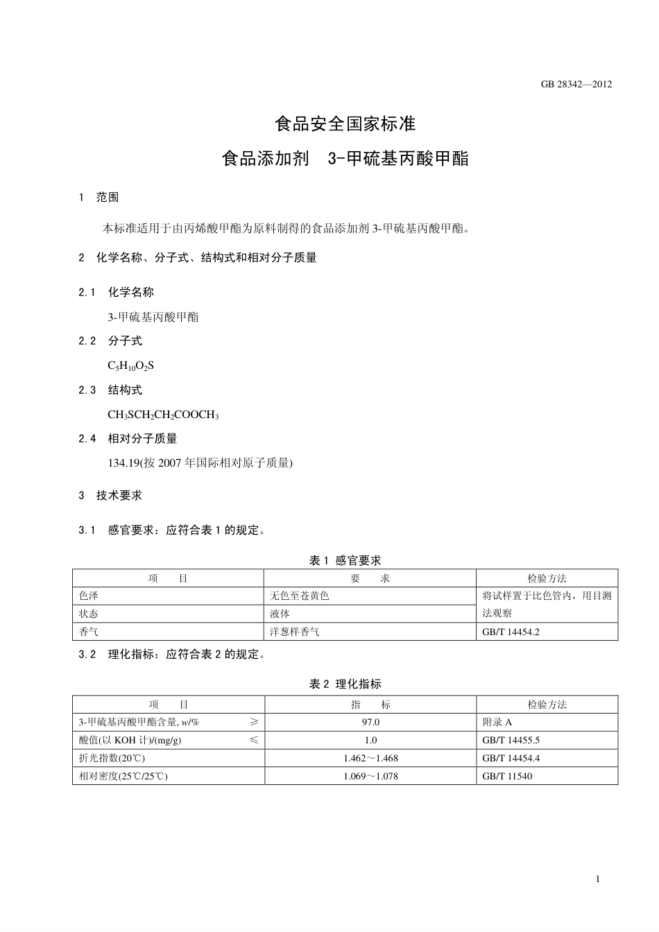 GB 28342-2012 食品安全国家标准 食品添加剂 3-甲硫基丙酸甲酯.pdf_第2页