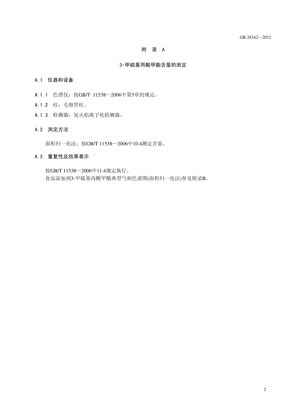 GB 28342-2012 食品安全国家标准 食品添加剂 3-甲硫基丙酸甲酯.pdf_第3页