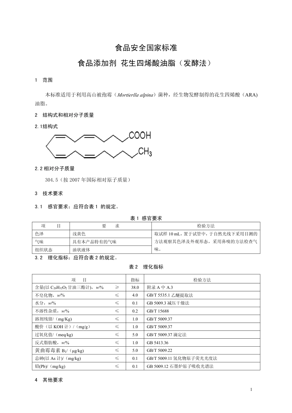 GB26401-2011 食品安全国家标准 食品添加剂 花生四烯酸油脂（发酵法）.pdf_第2页