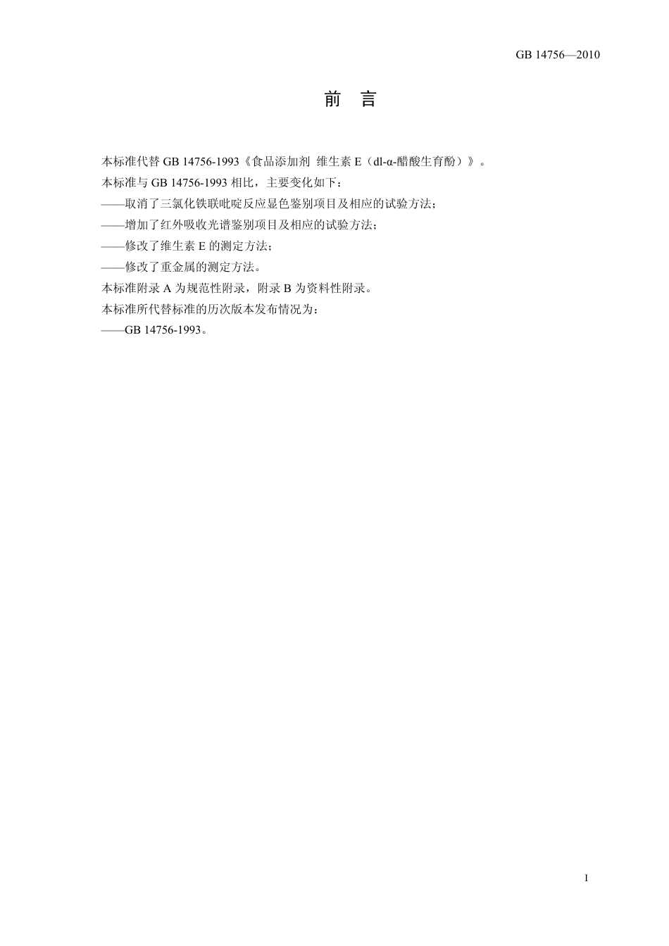 GB 14756-2010 食品安全国家标准 食品添加剂 维生素E（dl-α-醋酸生育酚）.pdf_第2页