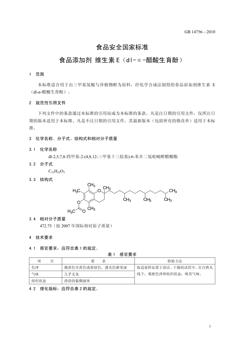 GB 14756-2010 食品安全国家标准 食品添加剂 维生素E（dl-α-醋酸生育酚）.pdf_第3页