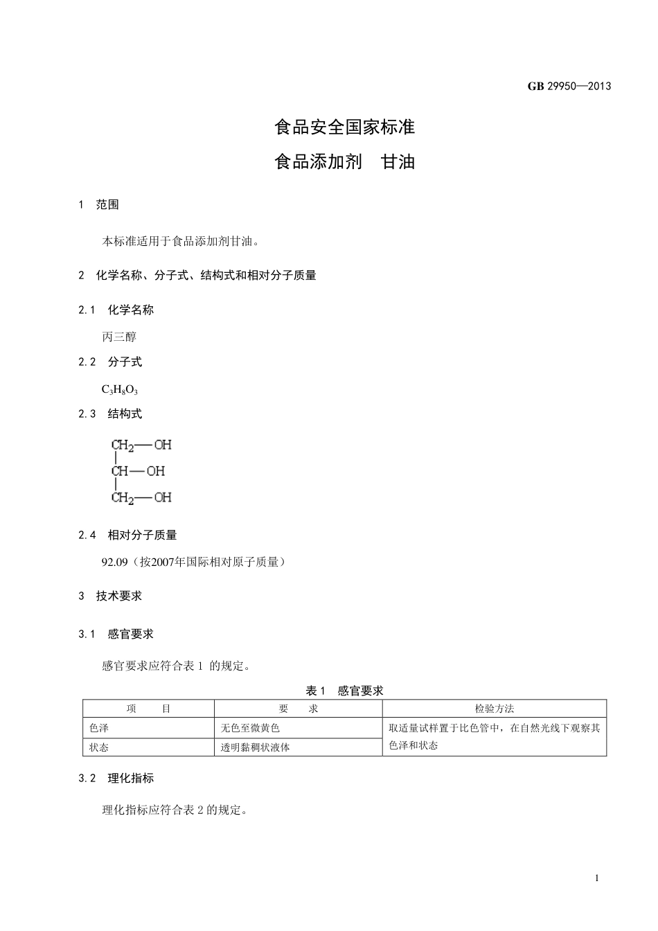 GB 29950-2013食品添加剂 甘油.pdf_第2页