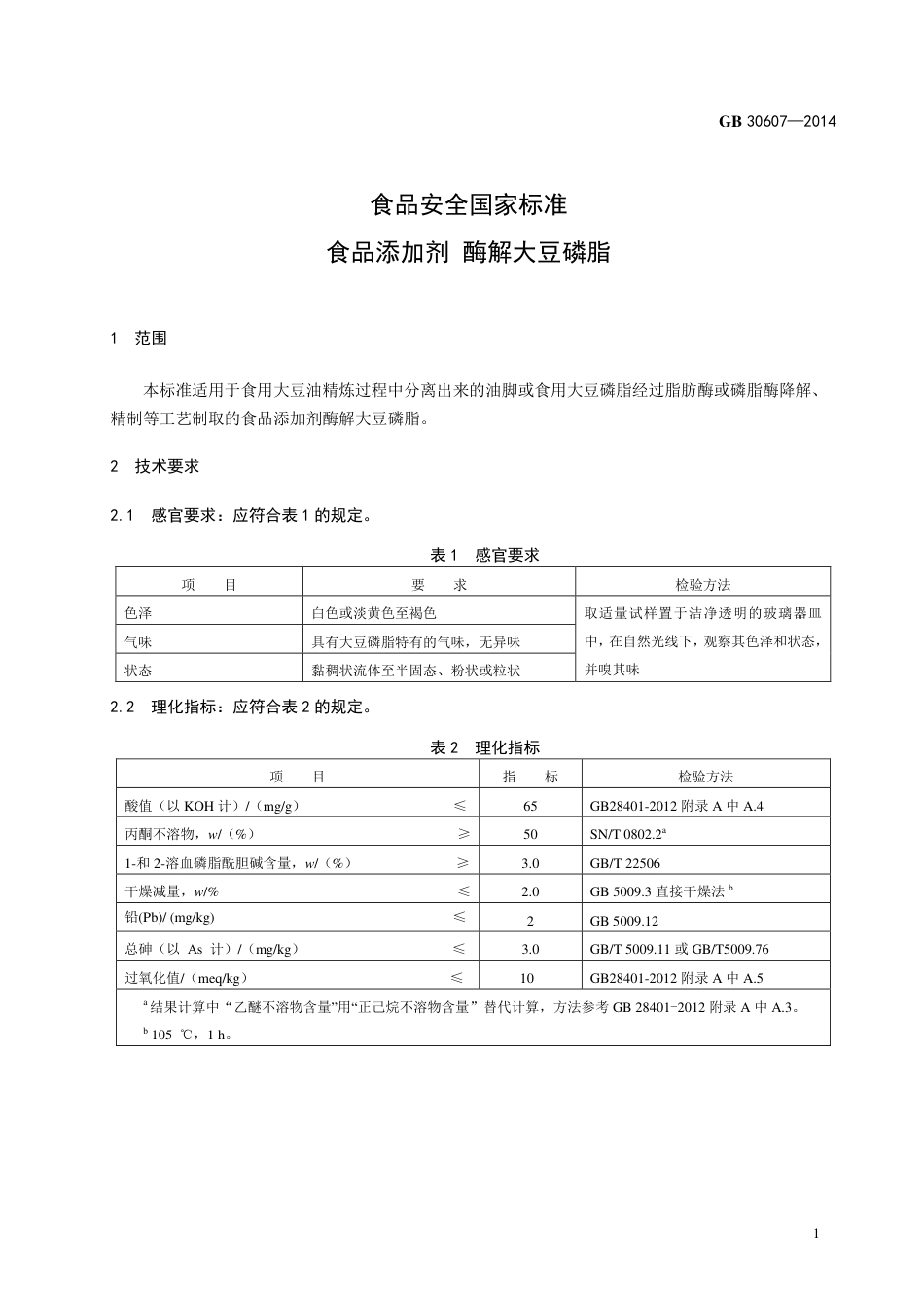 食品添加剂 酶解大豆磷脂.pdf_第2页