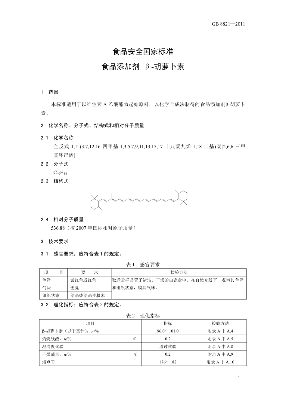 GB 8821-2011 食品安全国家标准 食品添加剂 β-胡萝卜素.pdf_第3页