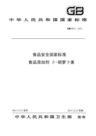 GB 8821-2011 食品安全国家标准 食品添加剂 β-胡萝卜素.pdf