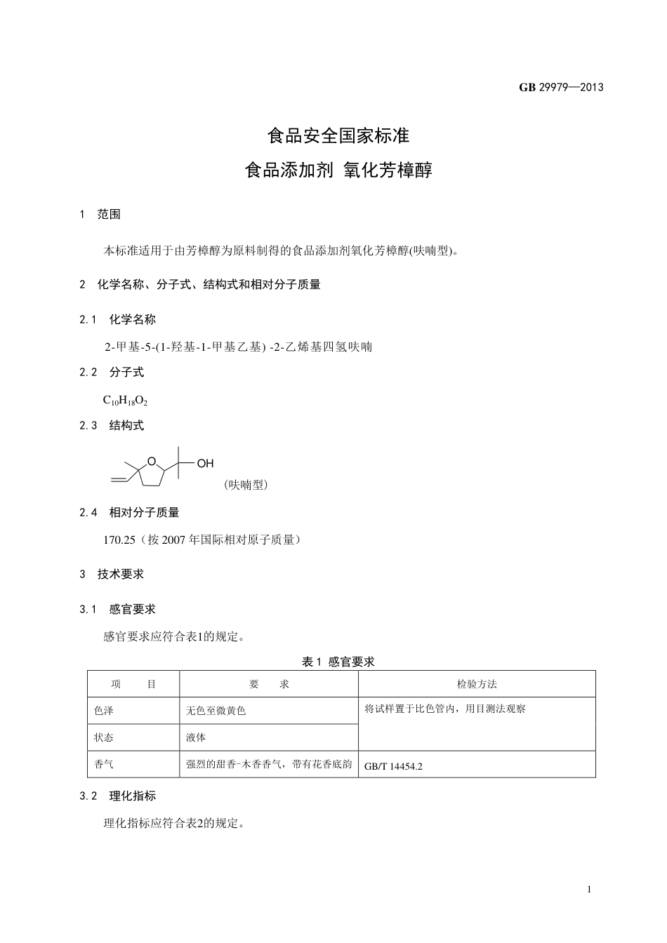 GB 29979-2013食品添加剂 氧化芳樟醇.pdf_第2页