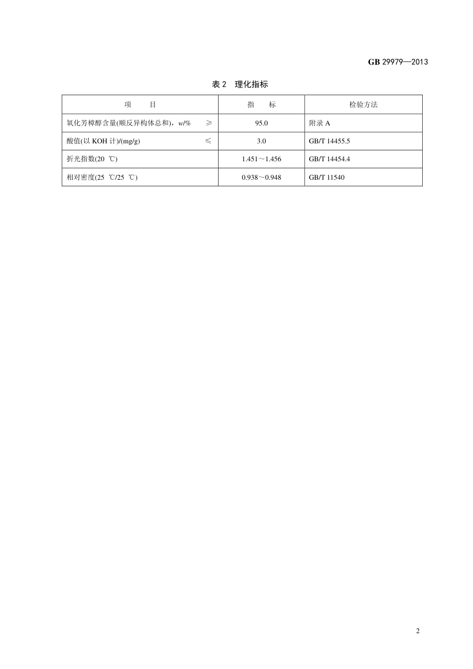 GB 29979-2013食品添加剂 氧化芳樟醇.pdf_第3页