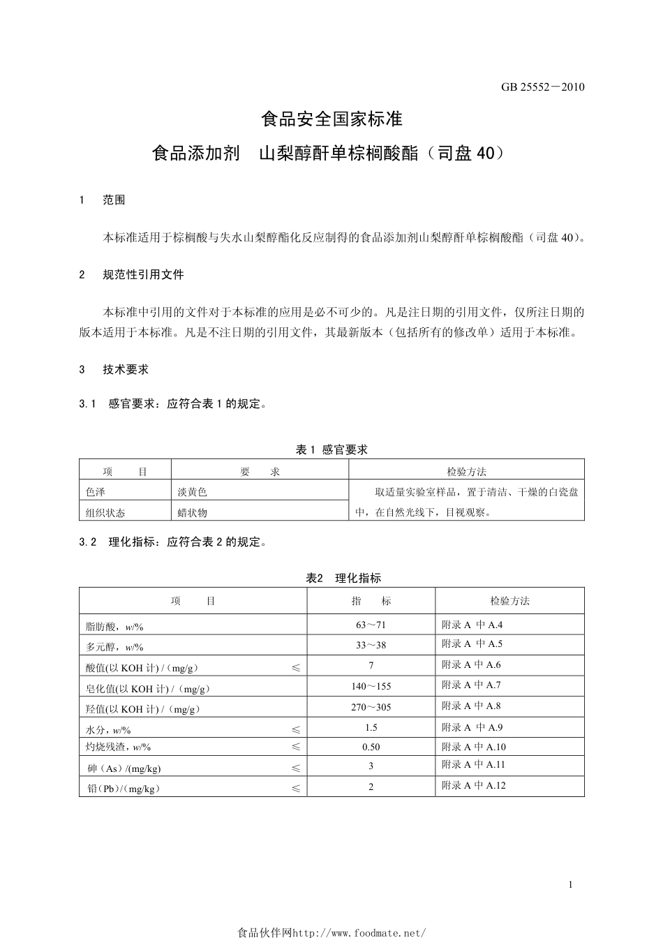 GB 25552-2010 食品安全国家标准 食品添加剂 山梨醇酐单棕榈酸酯（司盘40）.pdf_第3页
