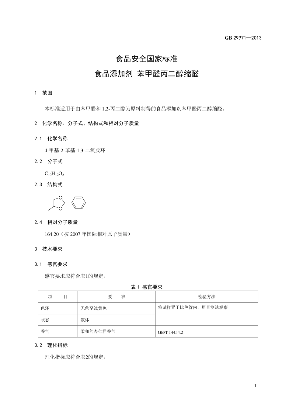 GB 29971-2013食品添加剂 苯甲醛丙二醇缩醛.pdf_第2页
