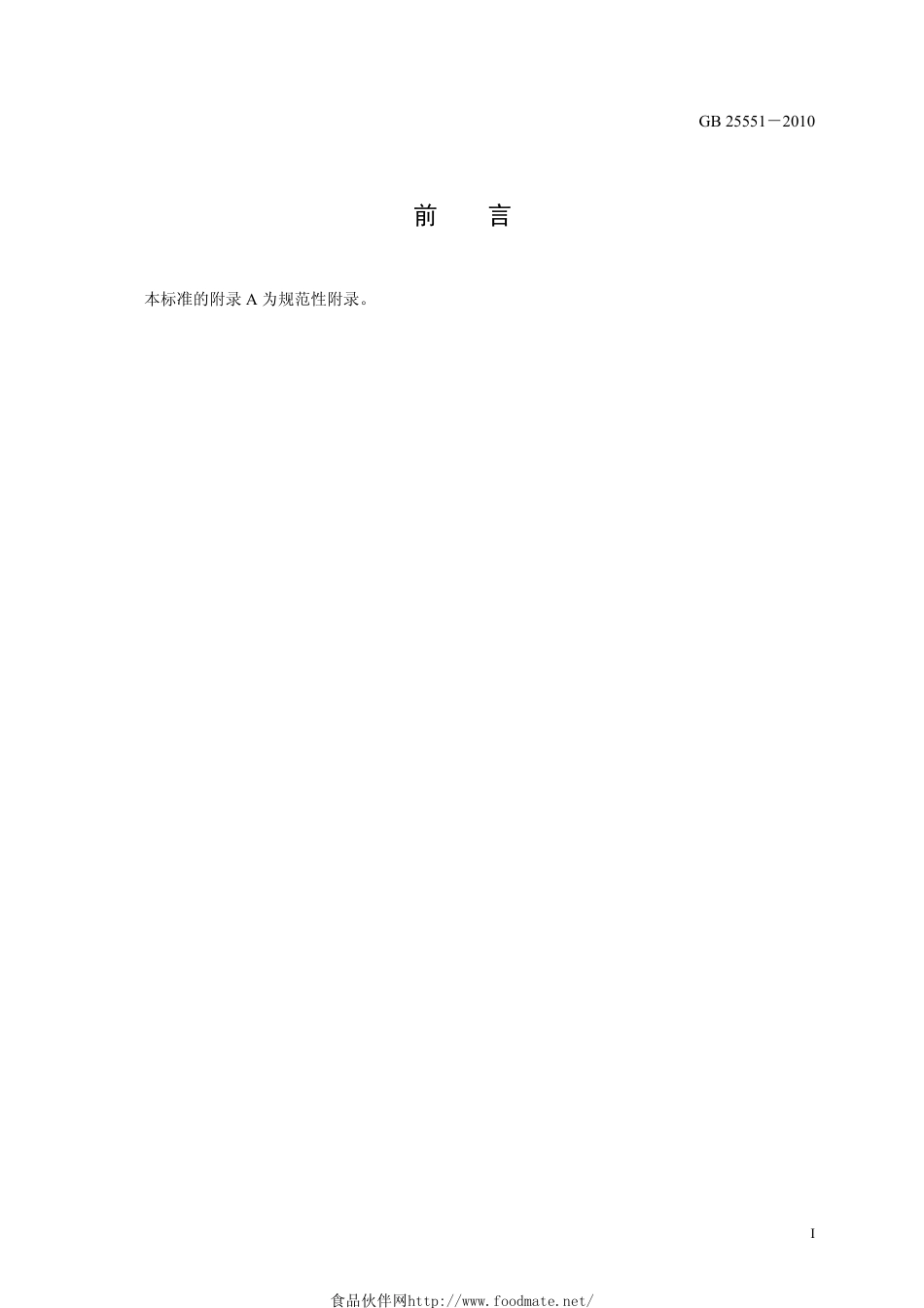 GB 25551-2010 食品安全国家标准 食品添加剂 山梨醇酐单月桂酸酯（司盘20）.pdf_第2页