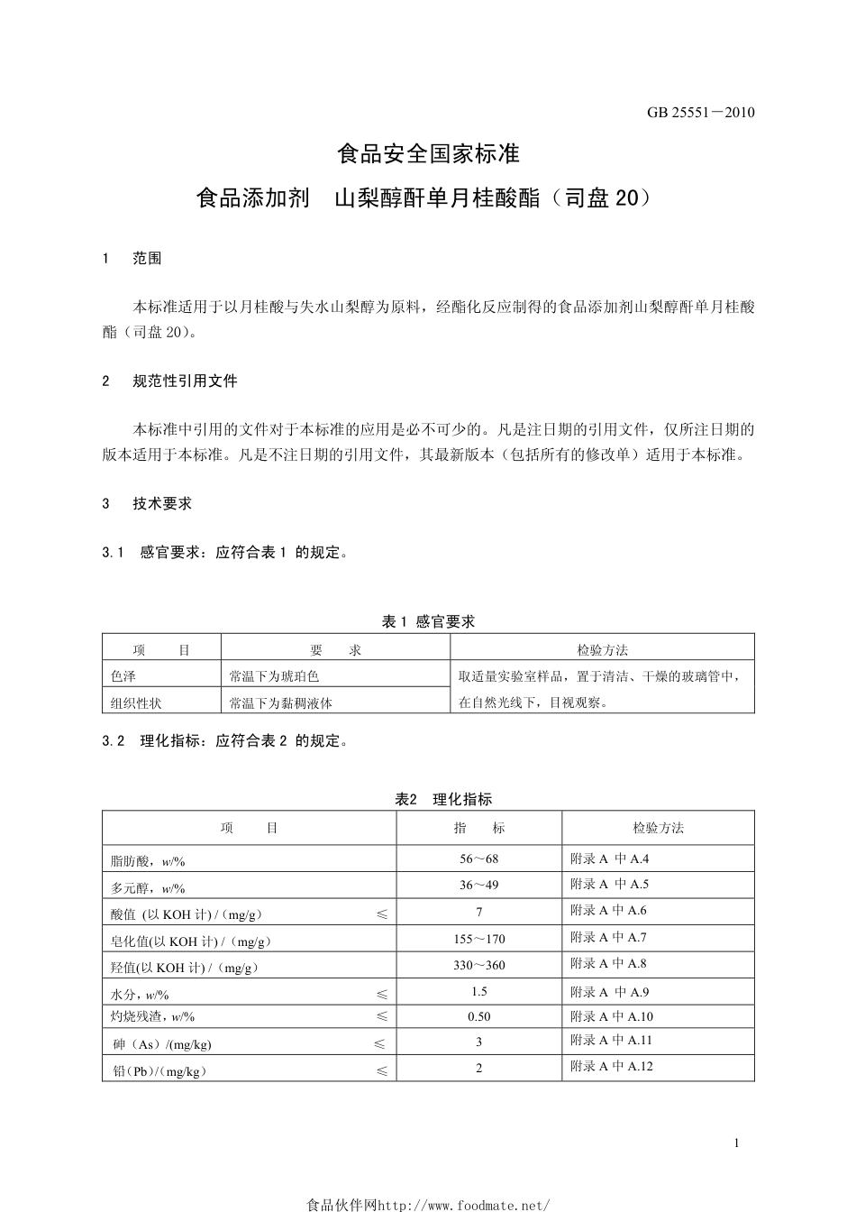 GB 25551-2010 食品安全国家标准 食品添加剂 山梨醇酐单月桂酸酯（司盘20）.pdf_第3页