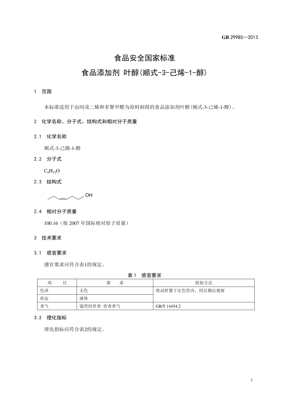 GB 29985-2013食品添加剂 叶醇(顺式-3-己烯-1-醇).pdf_第2页