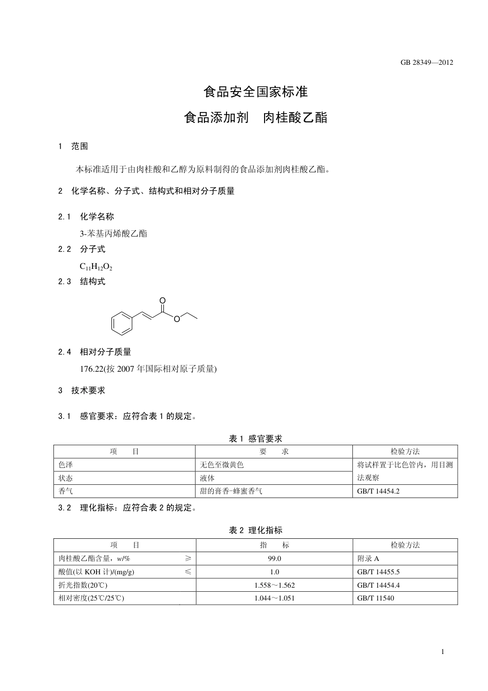 GB 28349-2012 食品安全国家标准 食品添加剂 肉桂酸乙酯.pdf_第2页