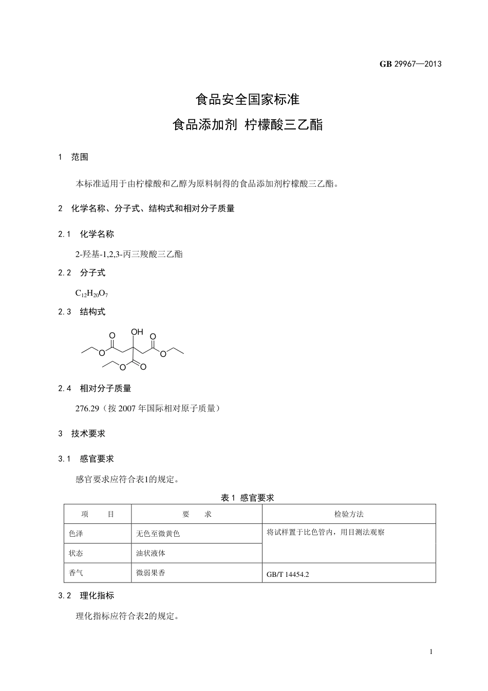 GB 29967-2013食品添加剂 柠檬酸三乙酯.pdf_第2页