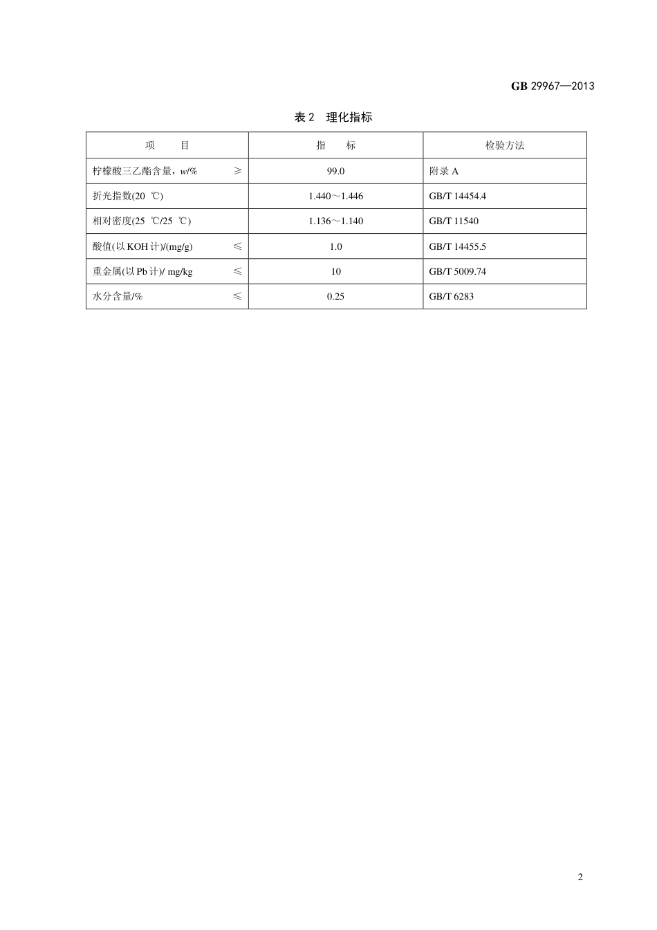 GB 29967-2013食品添加剂 柠檬酸三乙酯.pdf_第3页