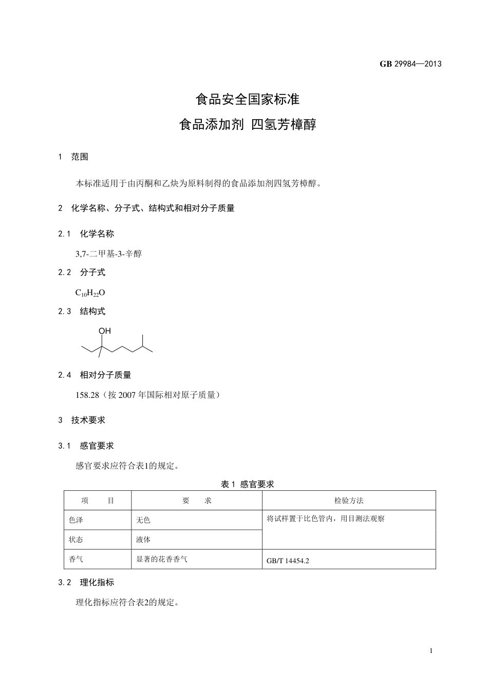 GB 29984-2013食品添加剂 四氢芳樟醇.pdf_第2页