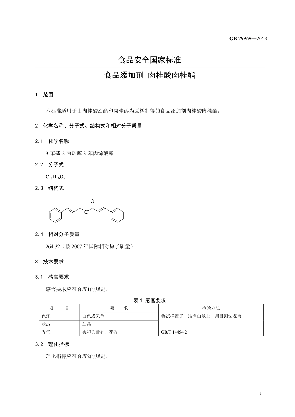 GB 29969-2013食品添加剂 肉桂酸肉桂酯.pdf_第2页