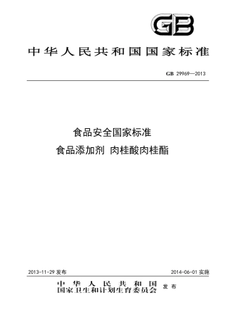 GB 29969-2013食品添加剂 肉桂酸肉桂酯.pdf