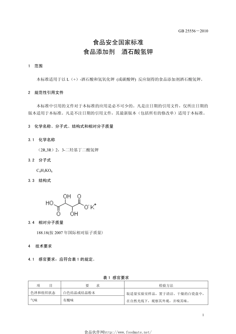 GB 25556-2010 食品安全国家标准 食品添加剂 酒石酸氢钾.pdf_第3页