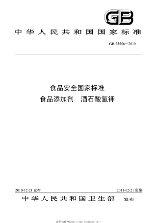 GB 25556-2010 食品安全国家标准 食品添加剂 酒石酸氢钾.pdf