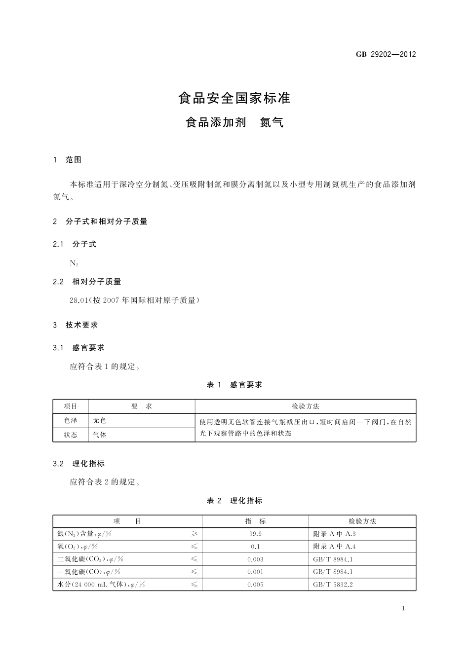 GB 29202-2012 食品安全国家标准 食品添加剂 氮气 第1号修改单.pdf_第2页