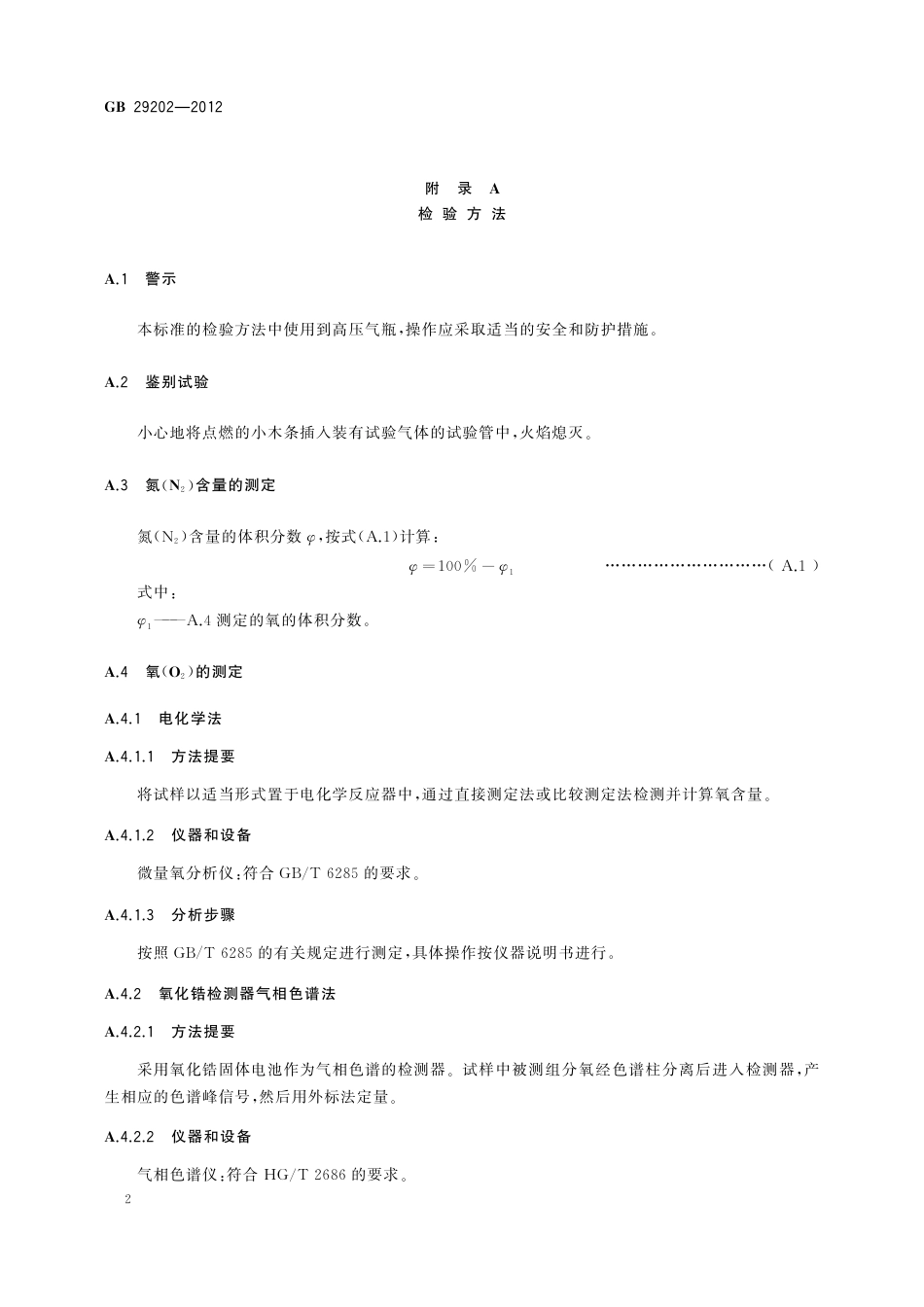 GB 29202-2012 食品安全国家标准 食品添加剂 氮气 第1号修改单.pdf_第3页