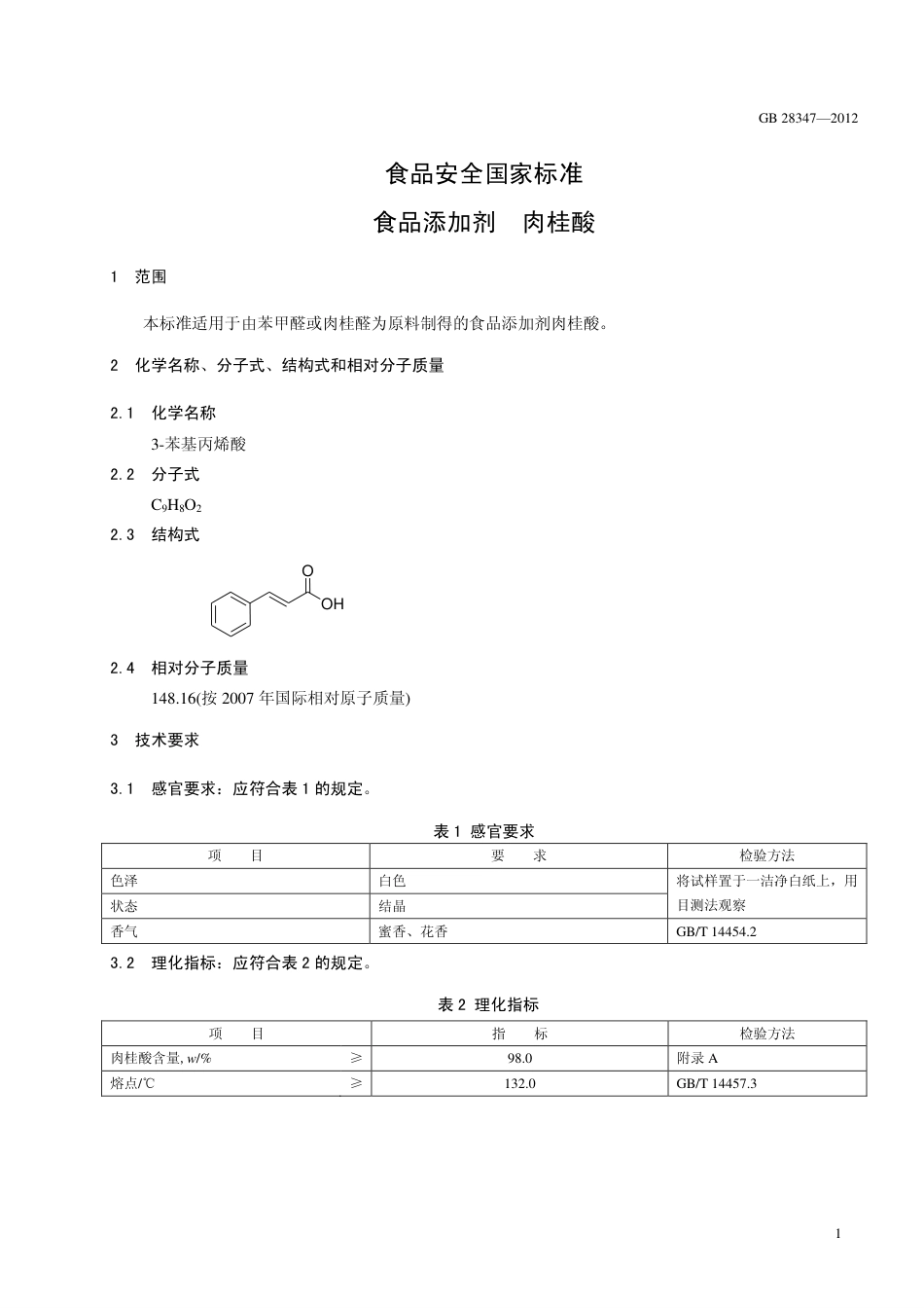 GB 28347-2012 食品安全国家标准 食品添加剂 肉桂酸.pdf_第2页