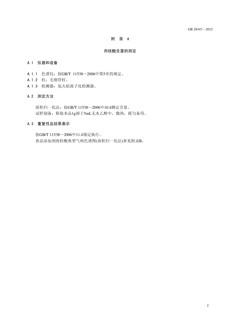 GB 28347-2012 食品安全国家标准 食品添加剂 肉桂酸.pdf_第3页