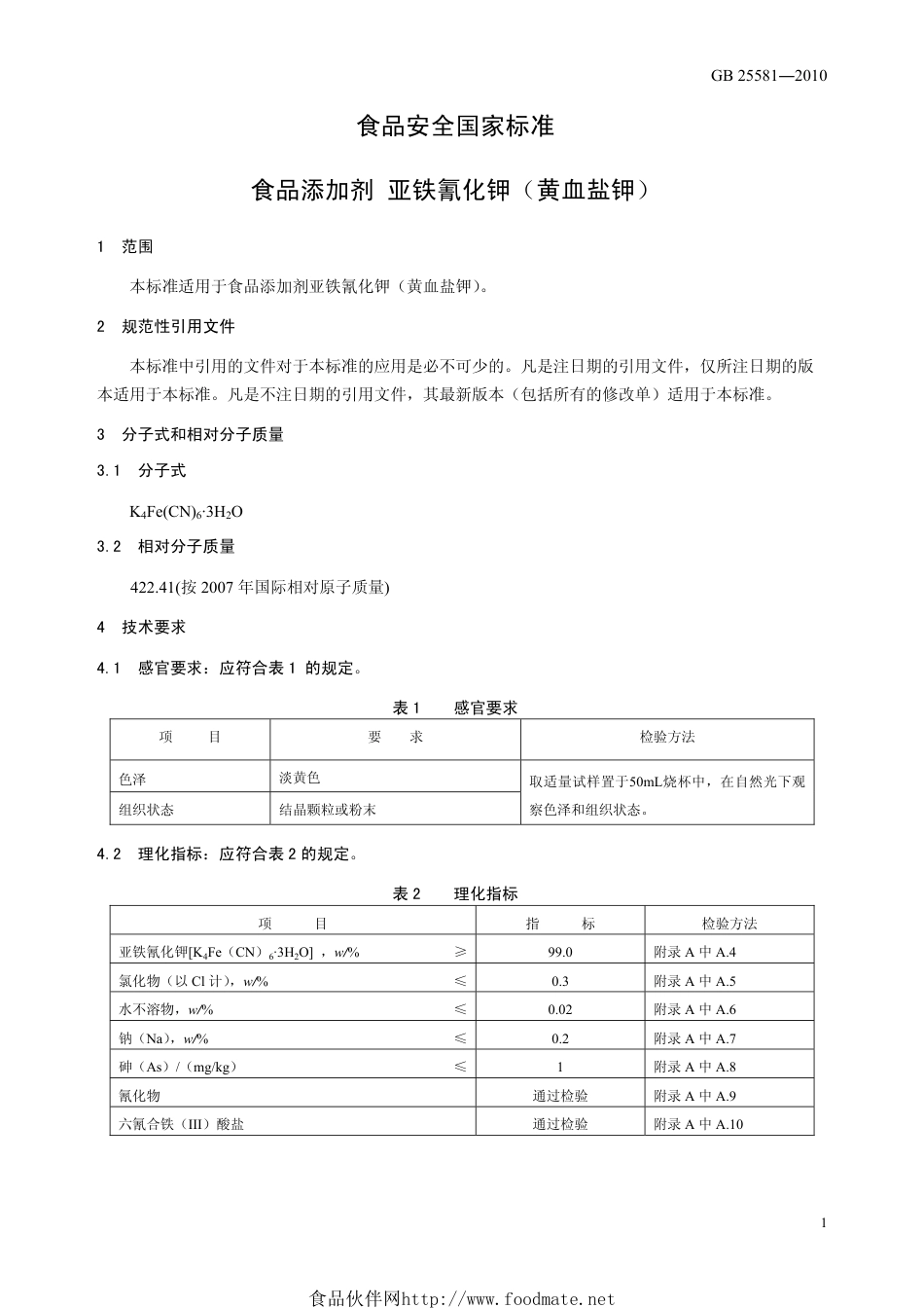 GB 25581-2010 食品安全国家标准 食品添加剂 亚铁氰化钾（黄血盐钾）.pdf_第3页
