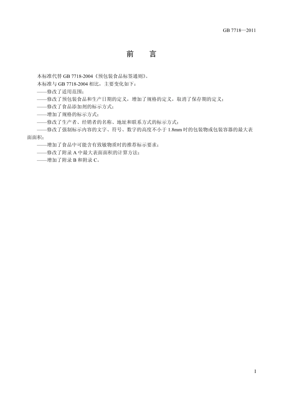 GB7718-2011 预包装食品标签通则.pdf_第2页