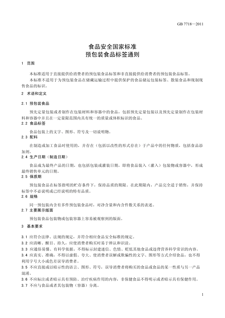 GB7718-2011 预包装食品标签通则.pdf_第3页