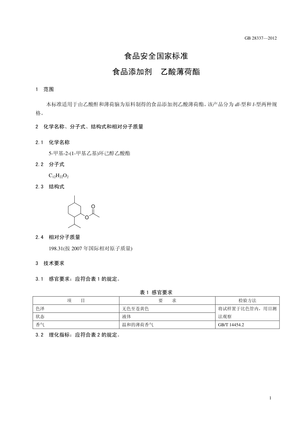 GB 28337-2012 食品安全国家标准 食品添加剂 乙酸薄荷酯.pdf_第2页