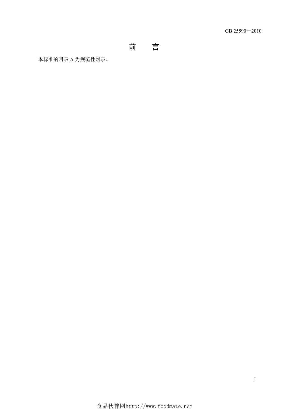 GB 25590-2010 食品安全国家标准 食品添加剂 亚硫酸氢钠.pdf_第2页