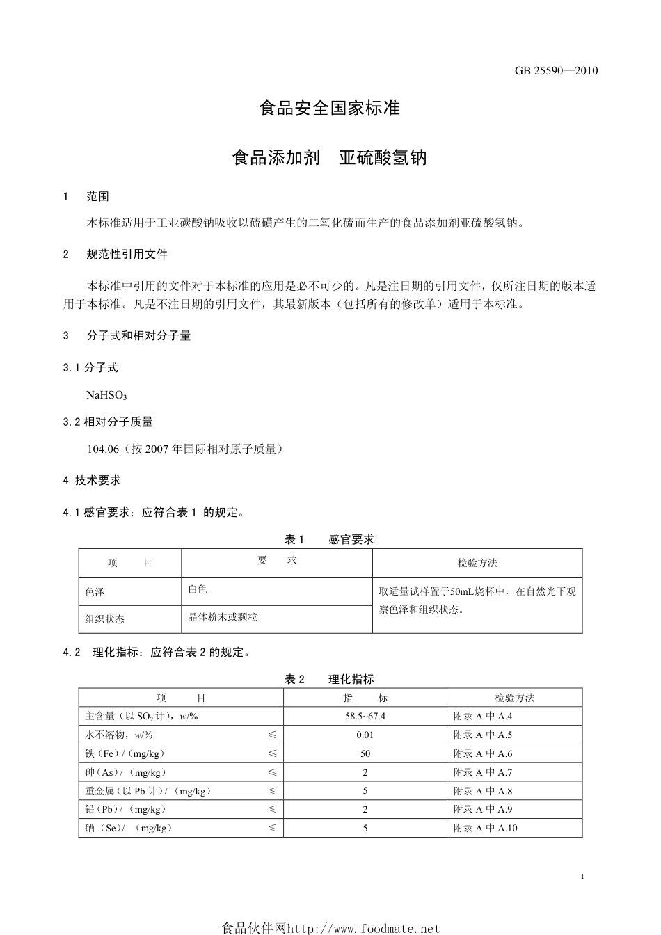 GB 25590-2010 食品安全国家标准 食品添加剂 亚硫酸氢钠.pdf_第3页