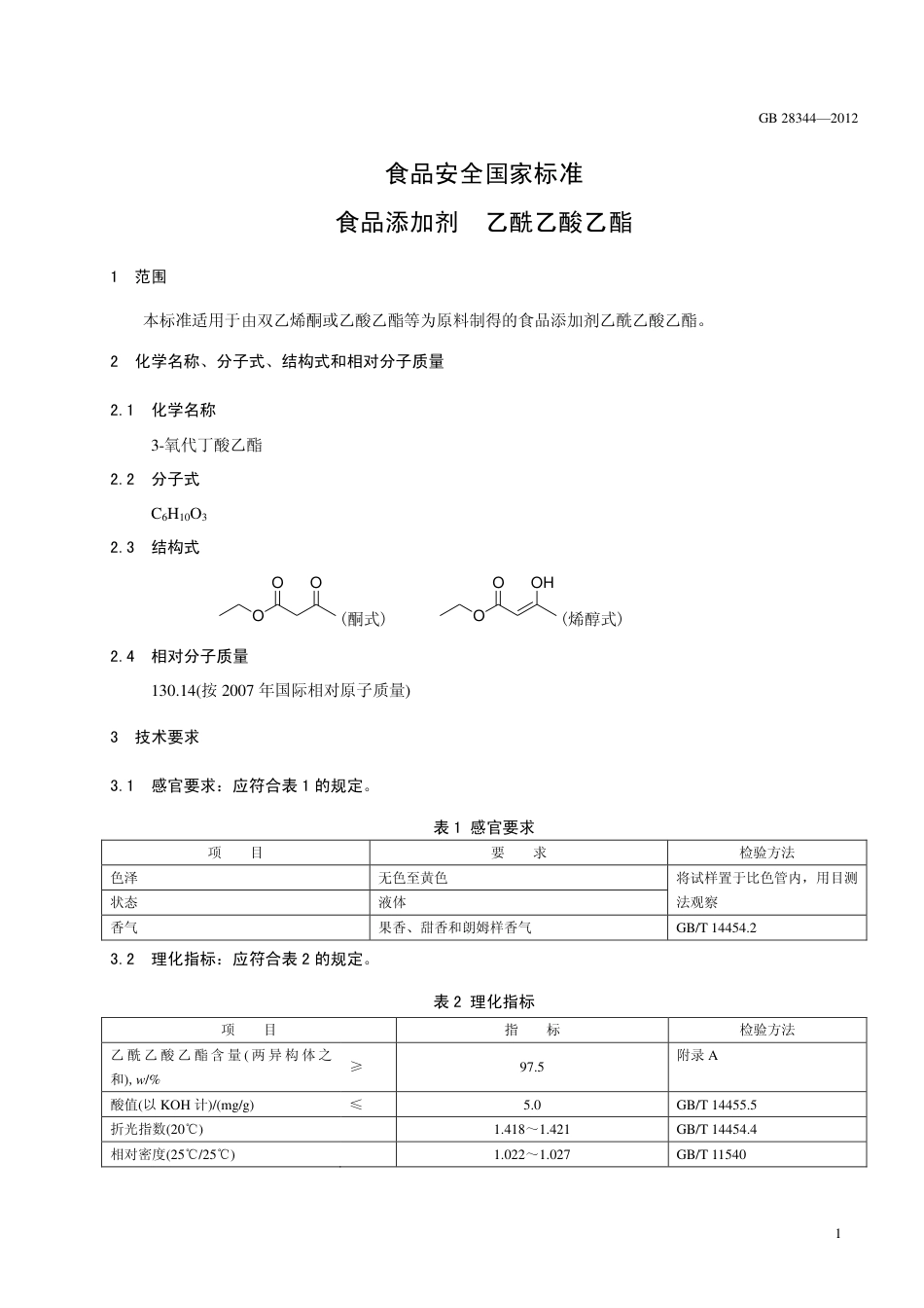 GB 28344-2012 食品安全国家标准 食品添加剂 乙酰乙酸乙酯.pdf_第2页