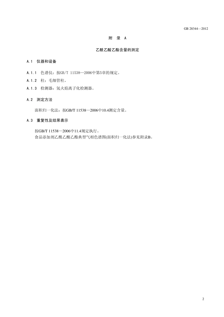GB 28344-2012 食品安全国家标准 食品添加剂 乙酰乙酸乙酯.pdf_第3页