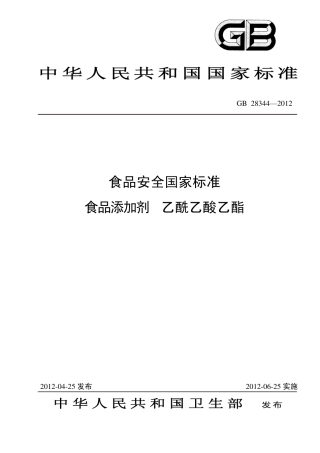 GB 28344-2012 食品安全国家标准 食品添加剂 乙酰乙酸乙酯.pdf