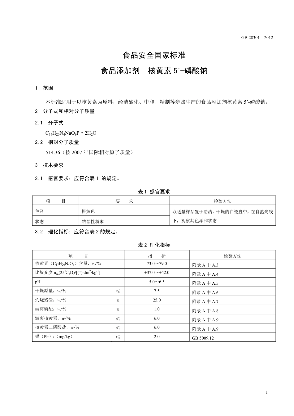 GB 28301-2012 食品安全国家标准 食品添加剂 核黄素5＇-磷酸钠.pdf_第2页