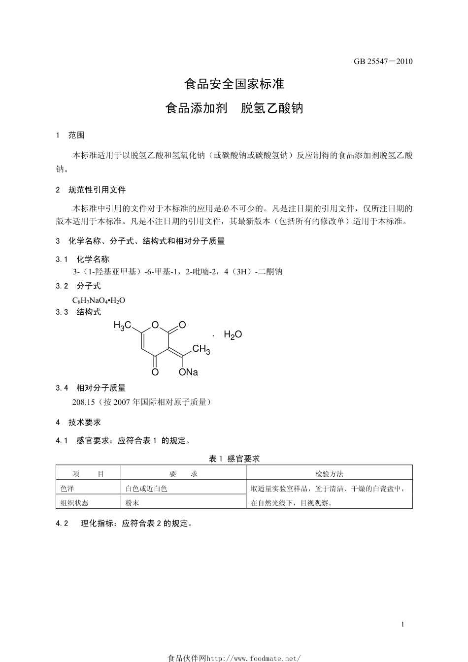 GB 25547-2010 食品安全国家标准 食品添加剂 脱氢乙酸钠.pdf_第3页