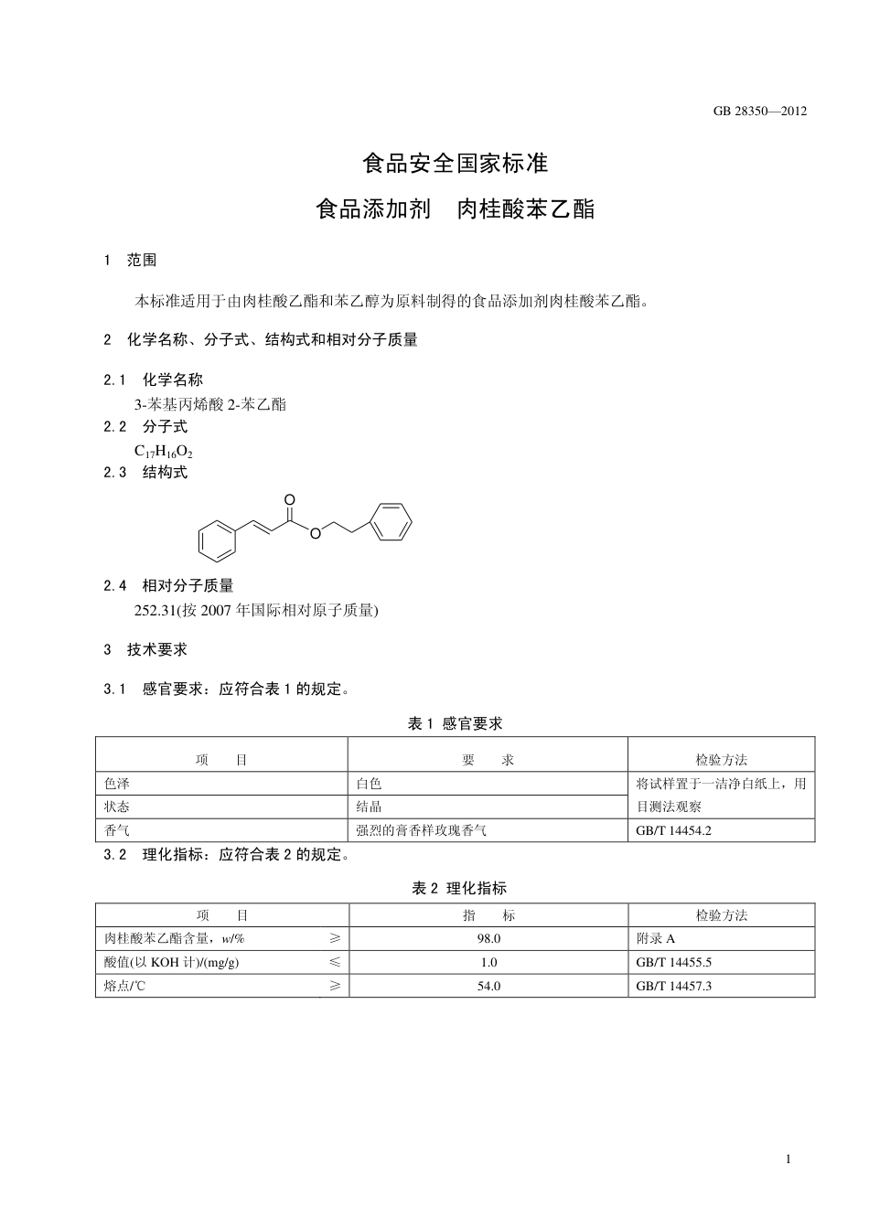 GB 28350-2012 食品安全国家标准 食品添加剂 肉桂酸苯乙酯.pdf_第2页