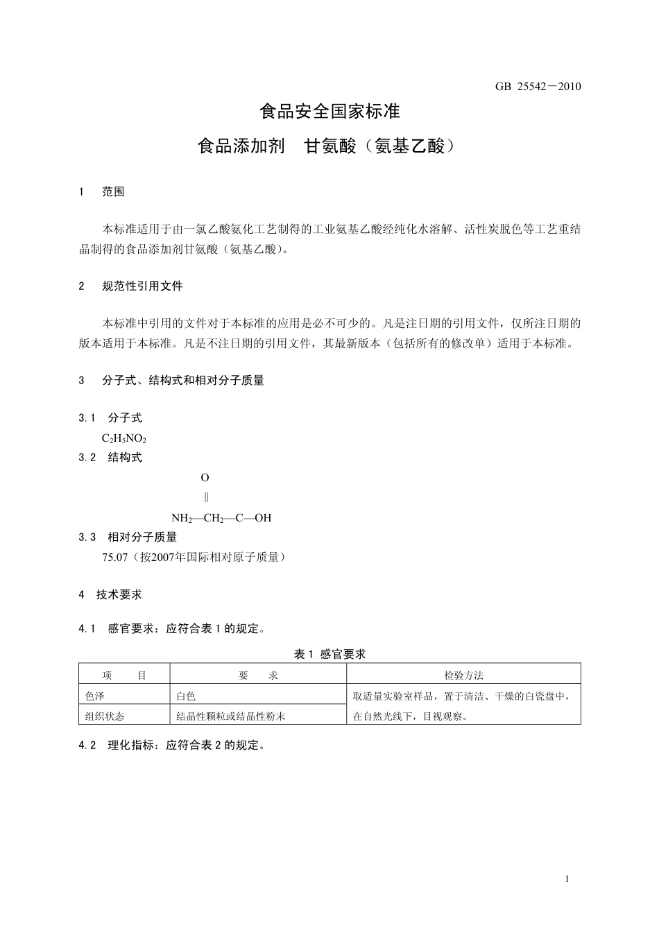 GB 25542-2010 食品安全国家标准 食品添加剂 甘氨酸(氨基乙酸).pdf_第3页
