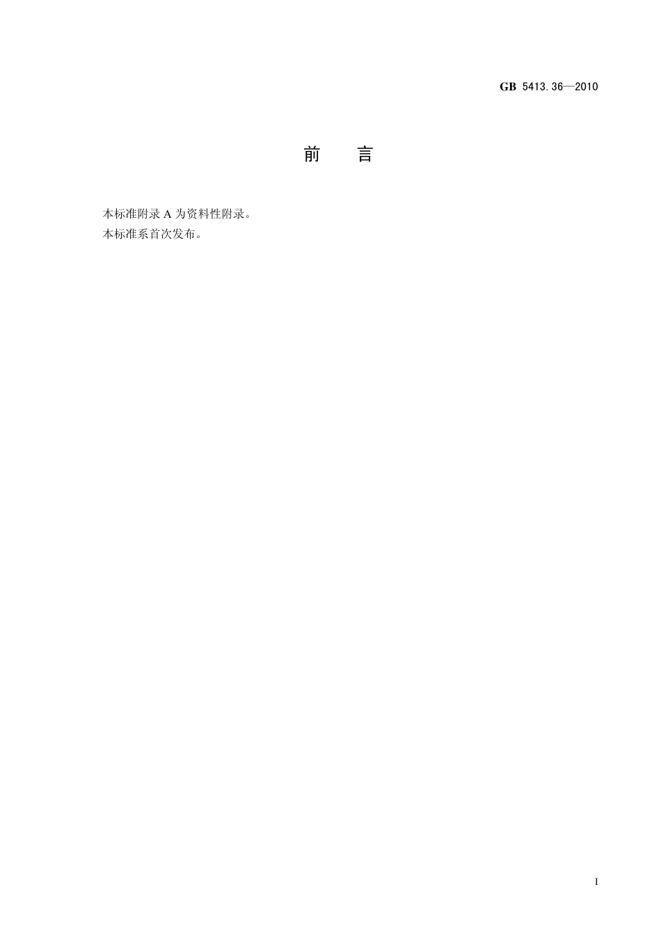 GB 541336-2010 食品安全国家标准 婴幼儿食品和乳品中反式脂肪酸的测定.pdf_第2页