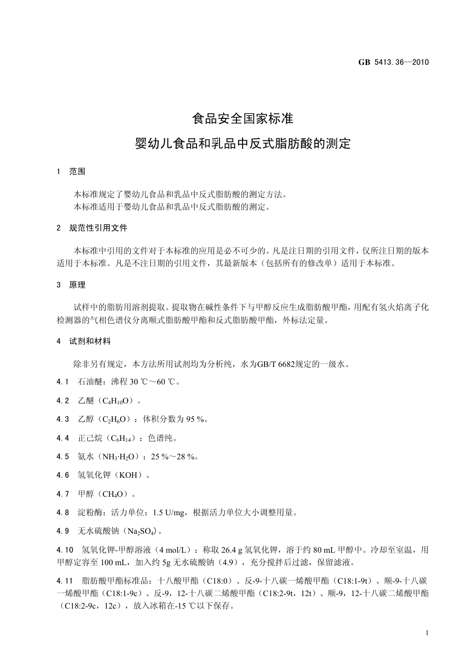 GB 541336-2010 食品安全国家标准 婴幼儿食品和乳品中反式脂肪酸的测定.pdf_第3页