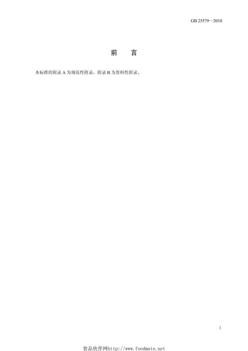 GB 25579-2010 食品安全国家标准 食品添加剂 硫酸锌.pdf_第2页