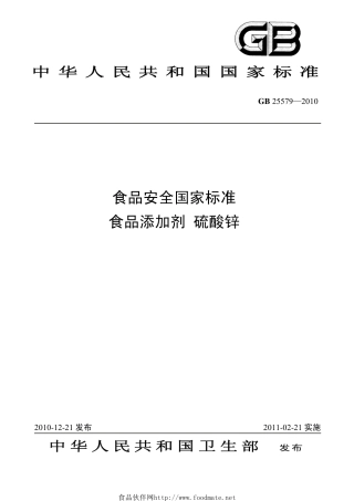 GB 25579-2010 食品安全国家标准 食品添加剂 硫酸锌.pdf