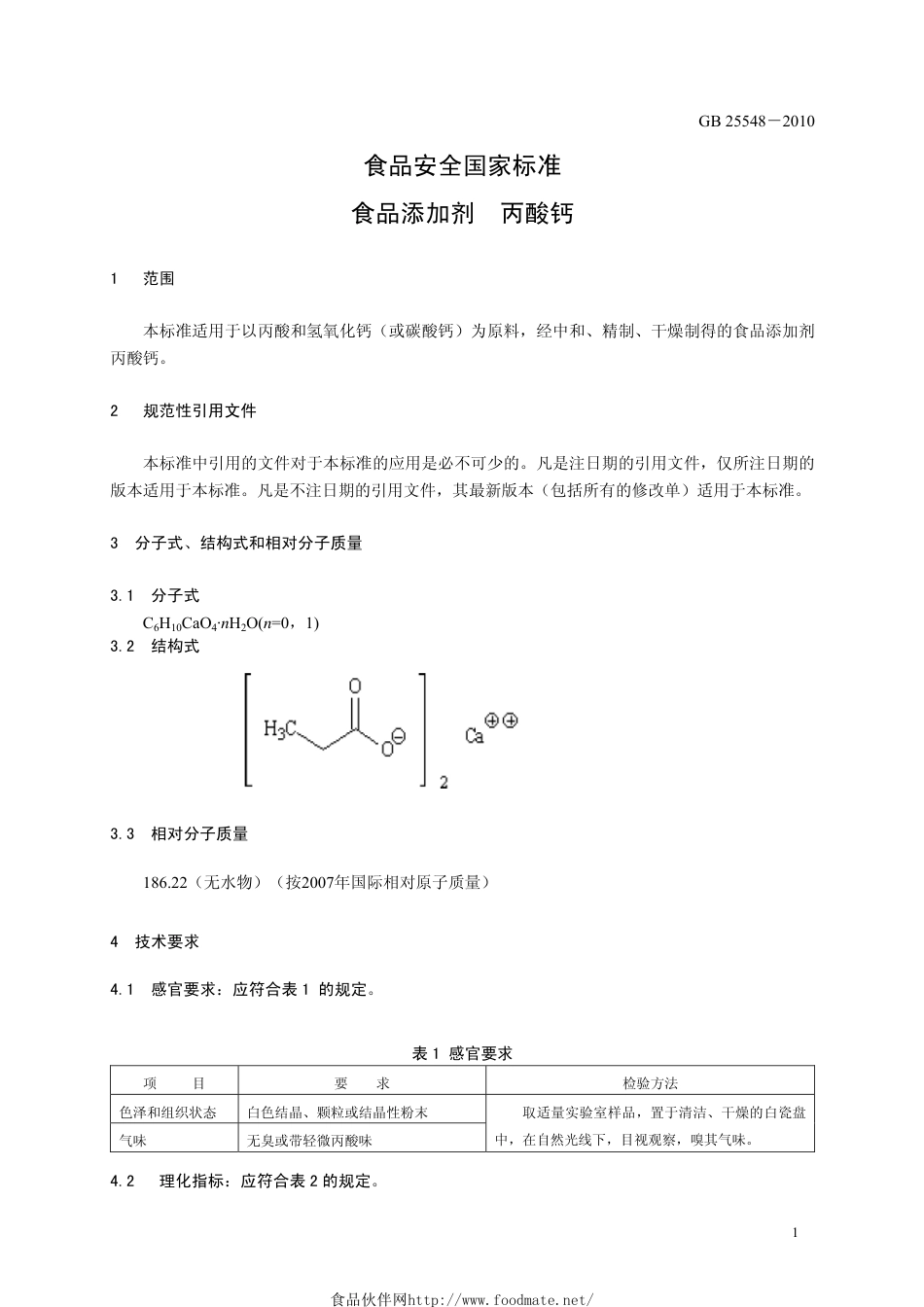 GB 25548-2010 食品安全国家标准 食品添加剂 丙酸钙.pdf_第3页