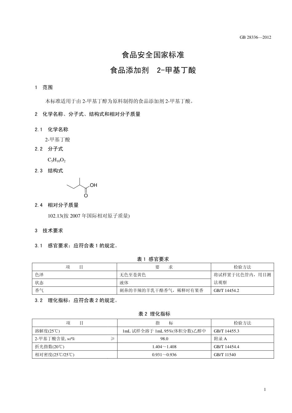 GB 28336-2012 食品安全国家标准 食品添加剂 2-甲基丁酸.pdf_第2页